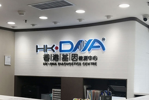 香港基因檢測(cè)中心 HK·DNA-香港基因檢測(cè)中心